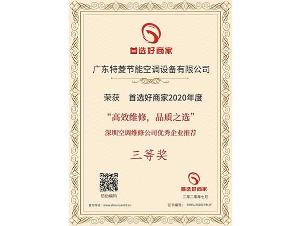 喜訊！特菱空調(diào)入選“高效維修，品質(zhì)之選”深圳空調(diào)維修公司